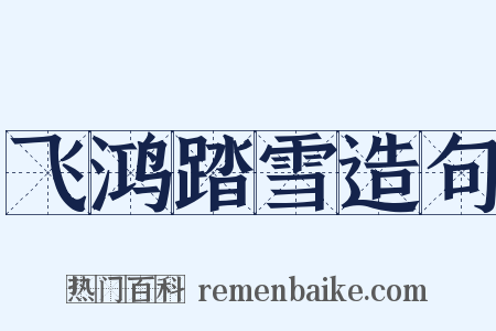 飞鸿踏雪造句是什么意思的图片